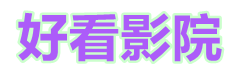 日韩电影大片高清版本手机在线免费看_飘花影院